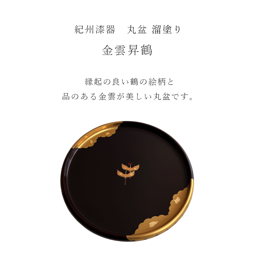 楽天市場】【25日は全品P+5倍】 丸盆 溜 金雲昇鶴 30cm お盆 トレー