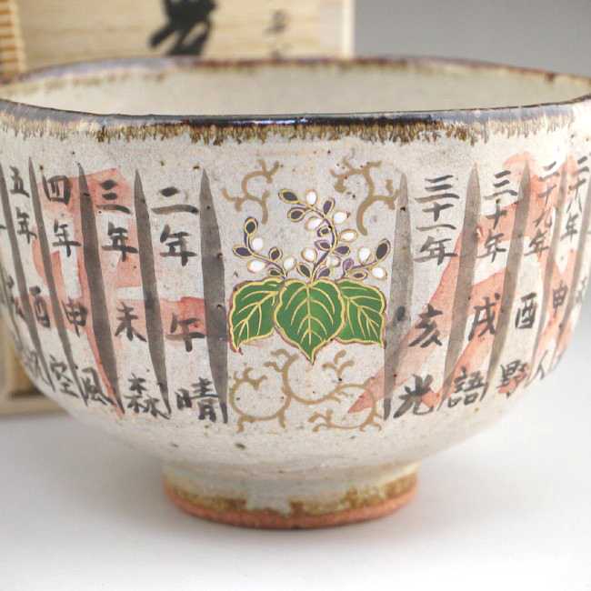 灰釉平成抹茶茶碗 良二（暦手） - 京焼清水焼 松韻堂