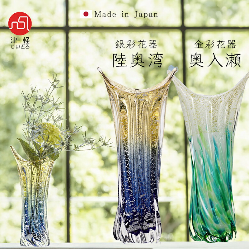 楽天市場】送料無料【 金彩花器 奥入瀬 / 銀彩花器 陸奥湾 】津軽