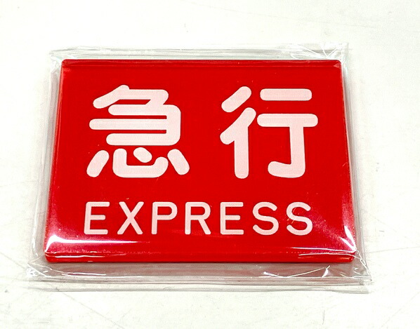 楽天市場】日比谷線直通プレートマグネット : 書泉オンライン楽天市場店