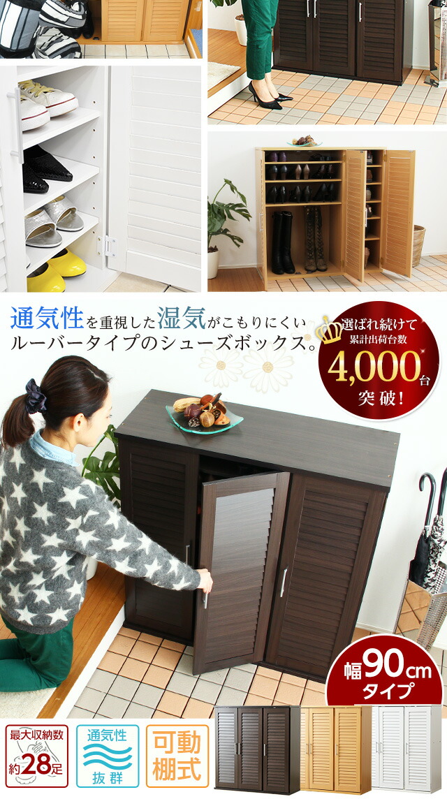 楽天市場】送料無料 通気性抜群！ルーバー式シューズボックス【幅90cm