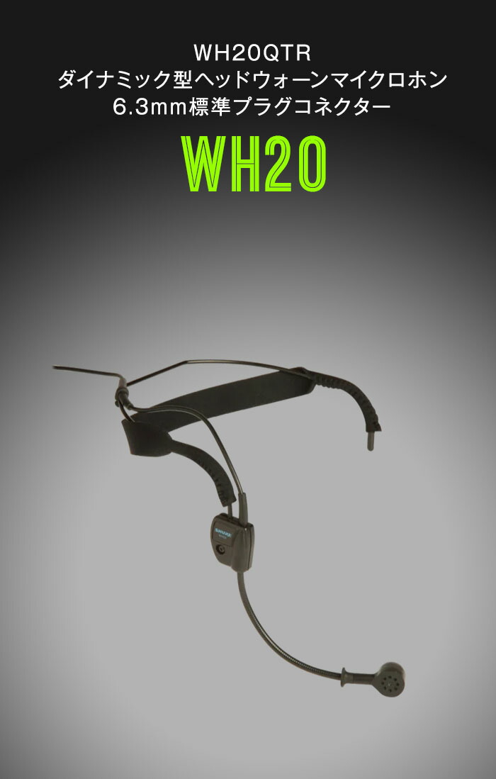 楽天市場】SHURE ダイナミックヘッドウォーンマイク WH20QTR