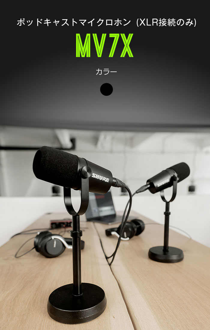 楽天市場】SHURE ポッドキャストマイクロホン MV7X MV7X-J ブラック