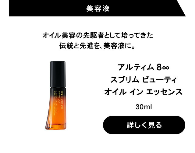 楽天市場】【公式】アルティム8∞ スブリム ビューティ オイル イン