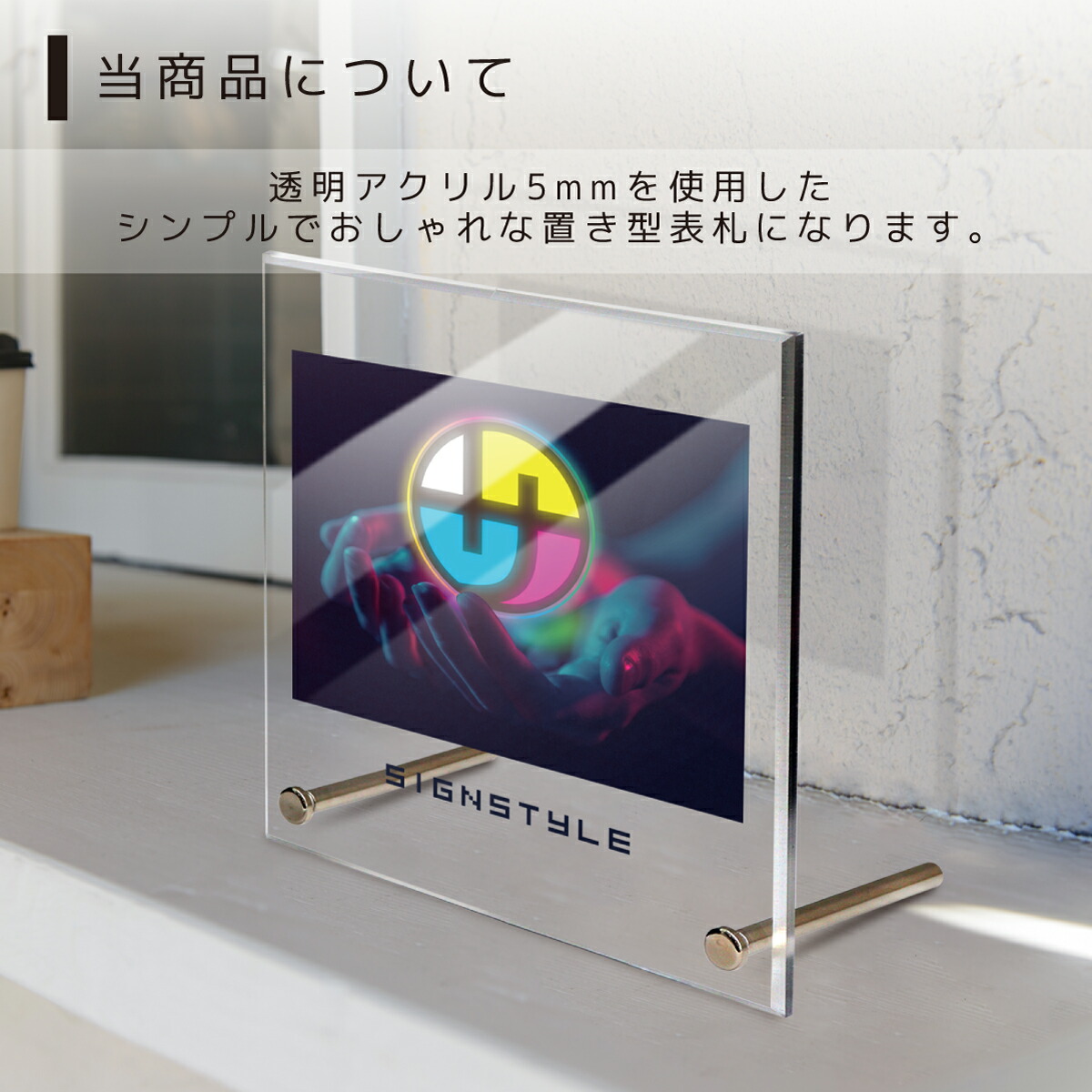 自社生産】アクリルサインプレート 卓上ver データ入稿タイプ W150mm