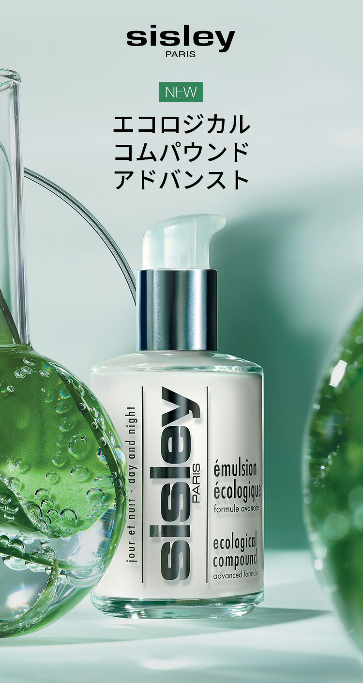 楽天市場】【公式】 シスレー エコロジカル コムパウンド アドバンスト