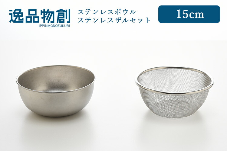 楽天市場】逸品物創 ステンレスボウル ステンレスザル セット 15cm A