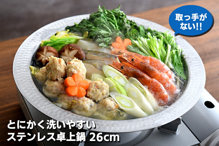 楽天市場】とにかく洗いやすいステンレス卓上鍋 26cm 2.5L （IH・ガス