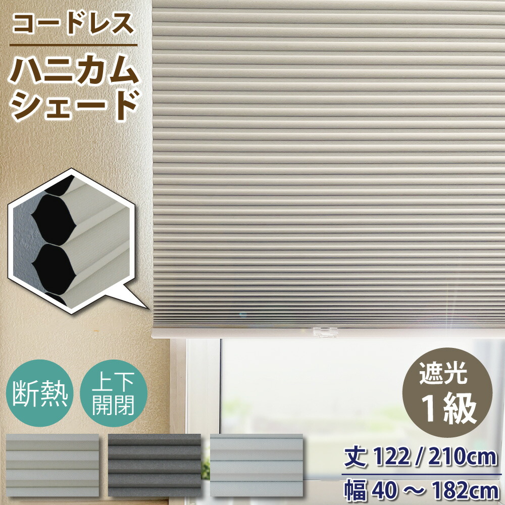 楽天市場】遮光1級 ハニカムシェード コードレス シェードカーテン