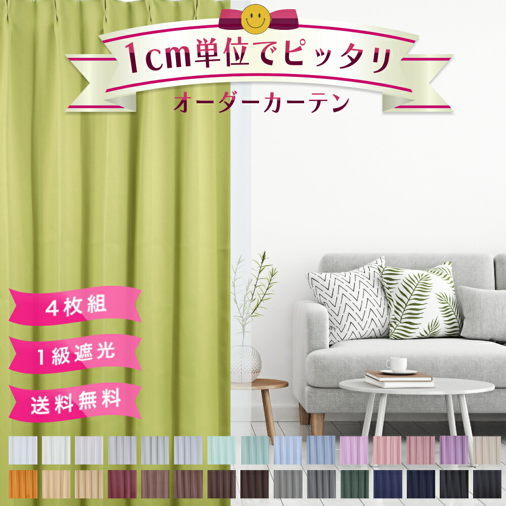楽天市場】オーダー カーテン 4枚セット 遮光 1級 防炎ラベル付き 防災