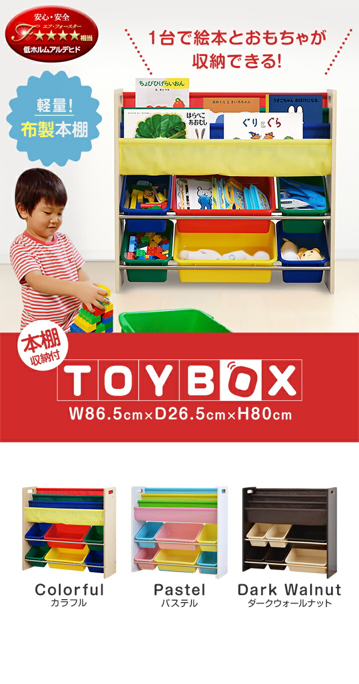 おもちゃ 収納 ラック 棚 おもちゃ箱 布製 絵本棚 絵本ラック 幅 86.5