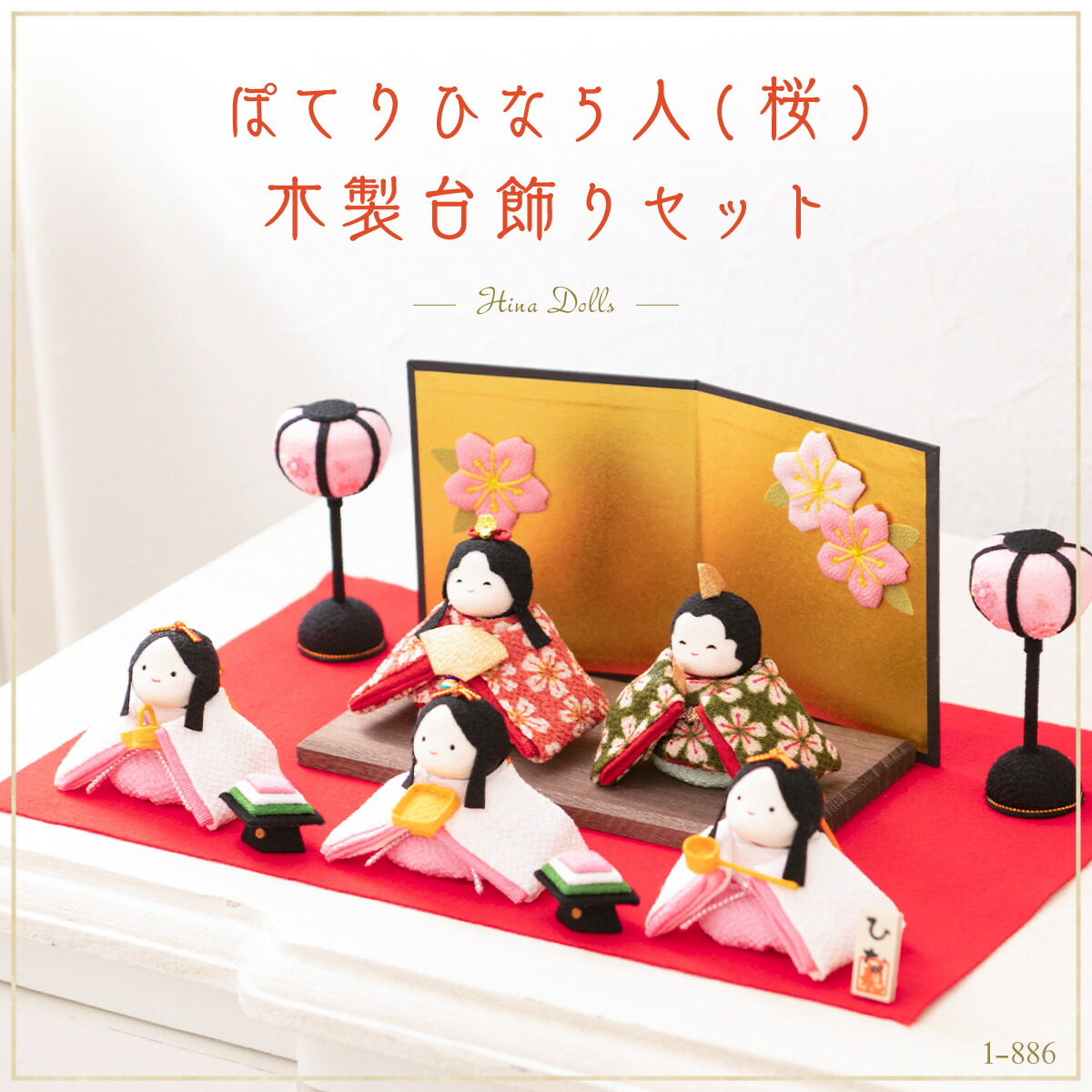 雛人形 コンパクト かわいい ぽてりひな5人(桜)屏風飾りセット 五人