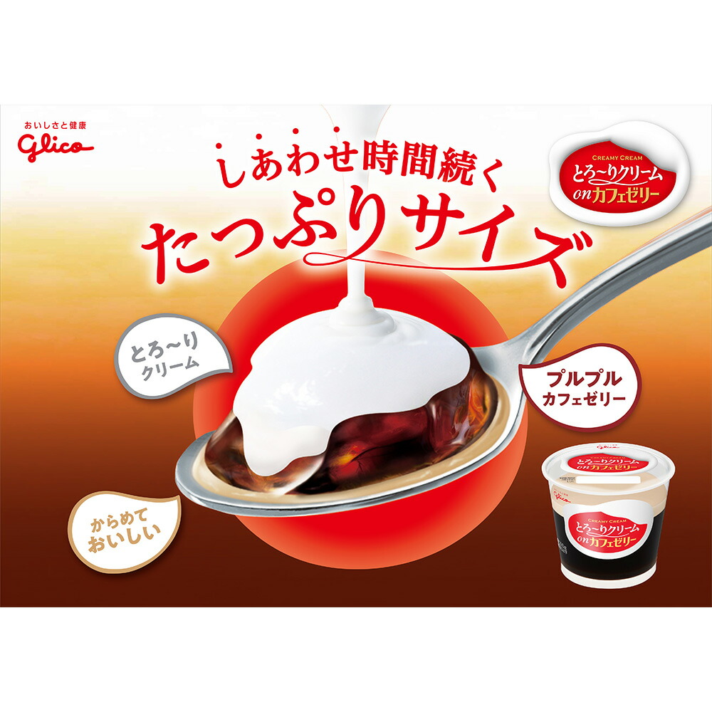楽天市場】[冷蔵]江崎グリコ とろ～りクリームonカフェゼリー 210g×6個