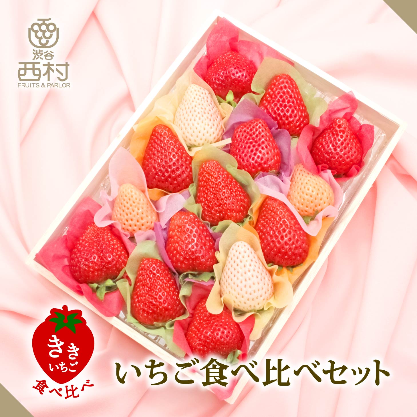 楽天市場】いちご食べ比べセット「ききいちご」 お祝い 渋谷西村 西村