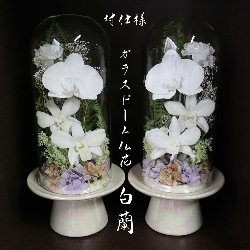 プリザーブドフラワー 仏花 ガラスドーム 特集