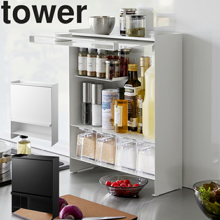 楽天市場】[ 前が開く 隠せる調味料ラック タワー ] 山崎実業 タワー