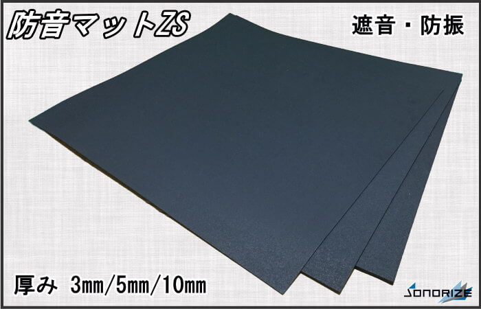 楽天市場】「防音マットZS」 厚さ5mmタイプ［4枚セット/2帖分］防音