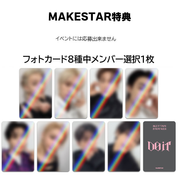 楽天市場】[初回特典+MAKESTAR特典メンバー選択] Stray Kids DO VER