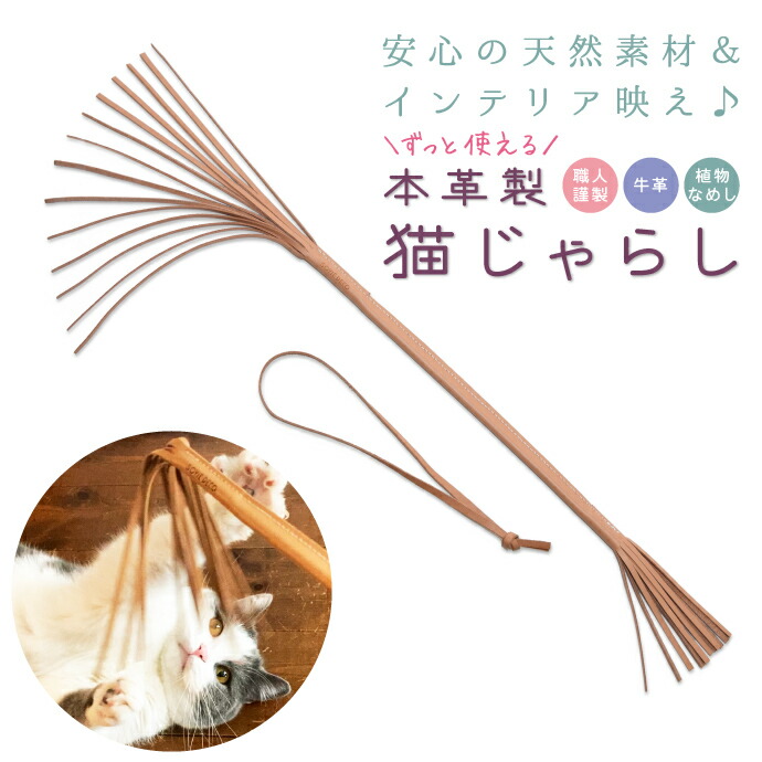 楽天市場】＼楽天ランキング1位／ ねこじゃらし 本革製の猫じゃらし