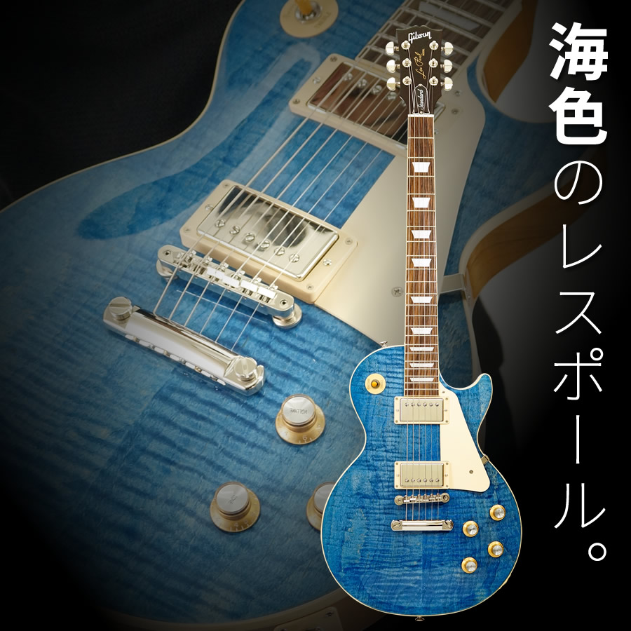 楽天市場】Gibson Les Paul Standard 60s Figured Top (Ocean Blue