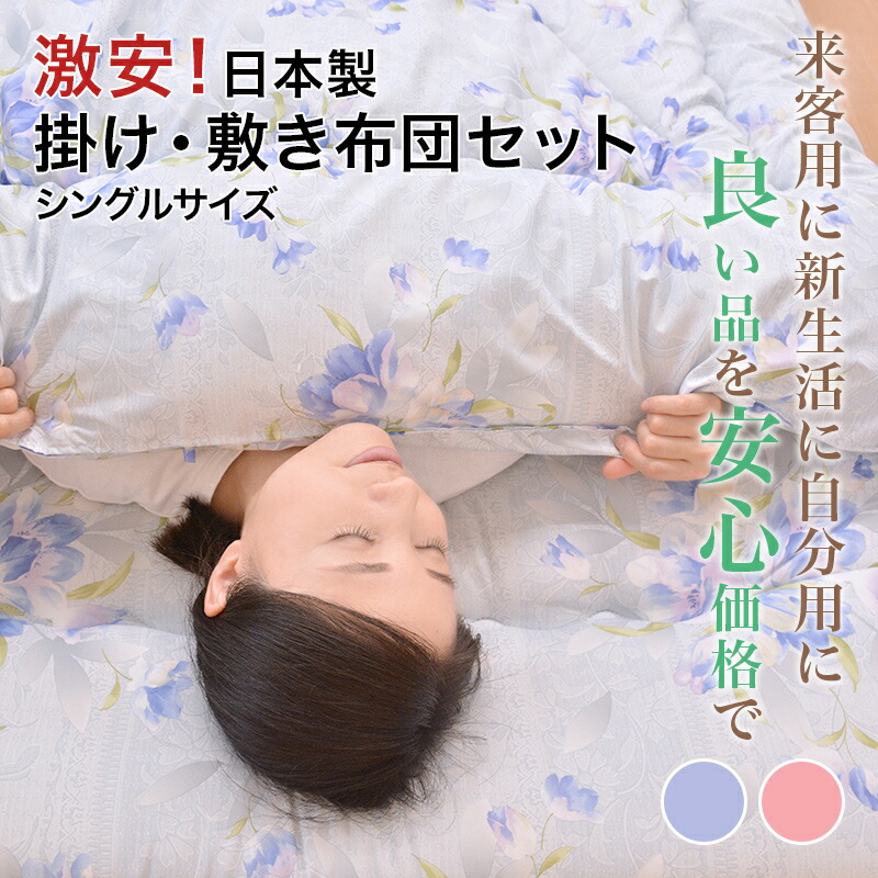 日本製】！清潔掛・敷布団セットシングル【布団セットシングル組布団