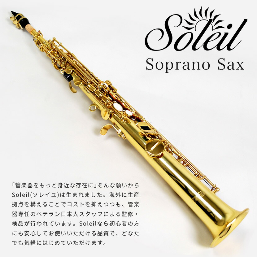 楽天市場】ソプラノサックス 初心者 入門セット Soleil SSP-1