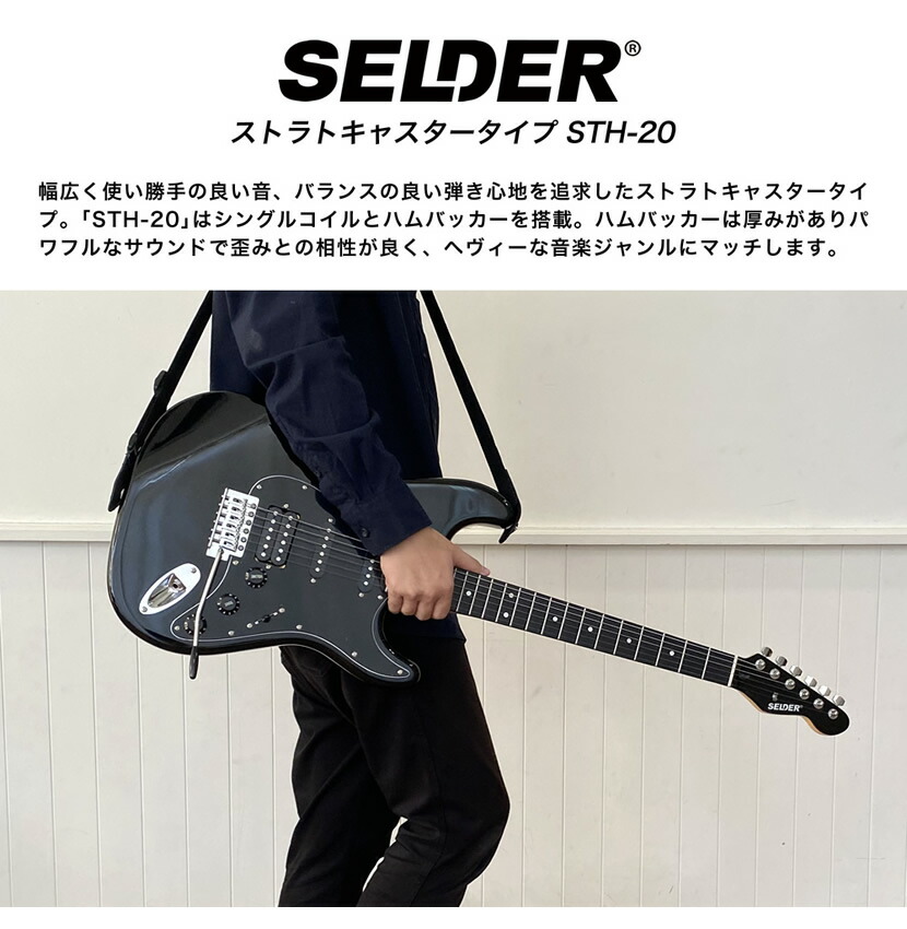 楽天市場】エレキギター SELDER STH-20 入門13点セット 【 セルダー
