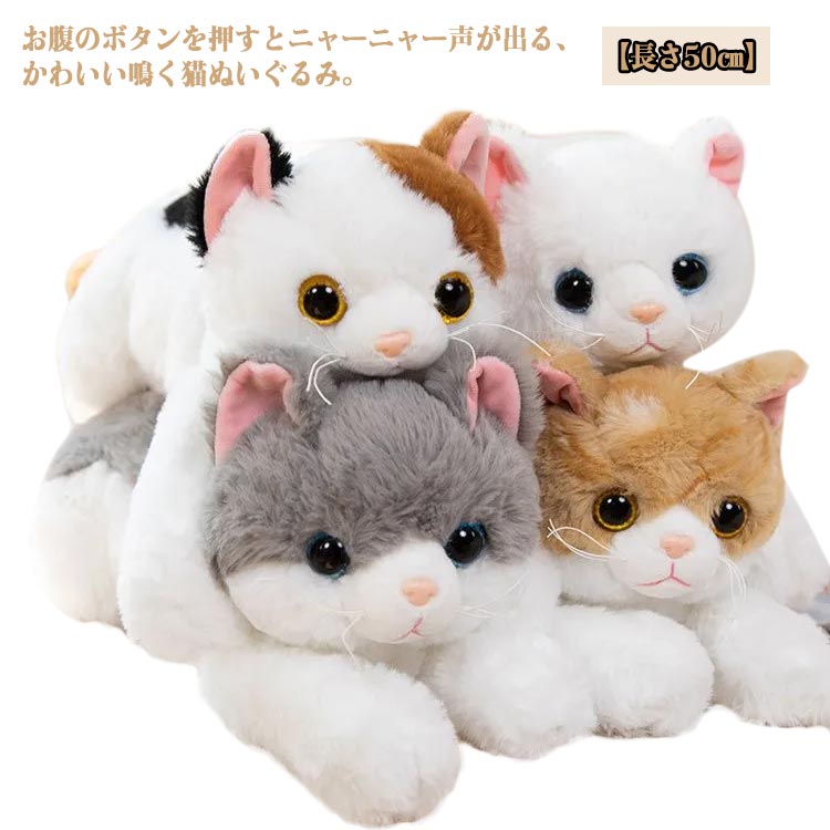 楽天市場】鳴く 猫 ぬいぐるみ 50cm 電子ペット 鳴く猫 ネコ ねこ