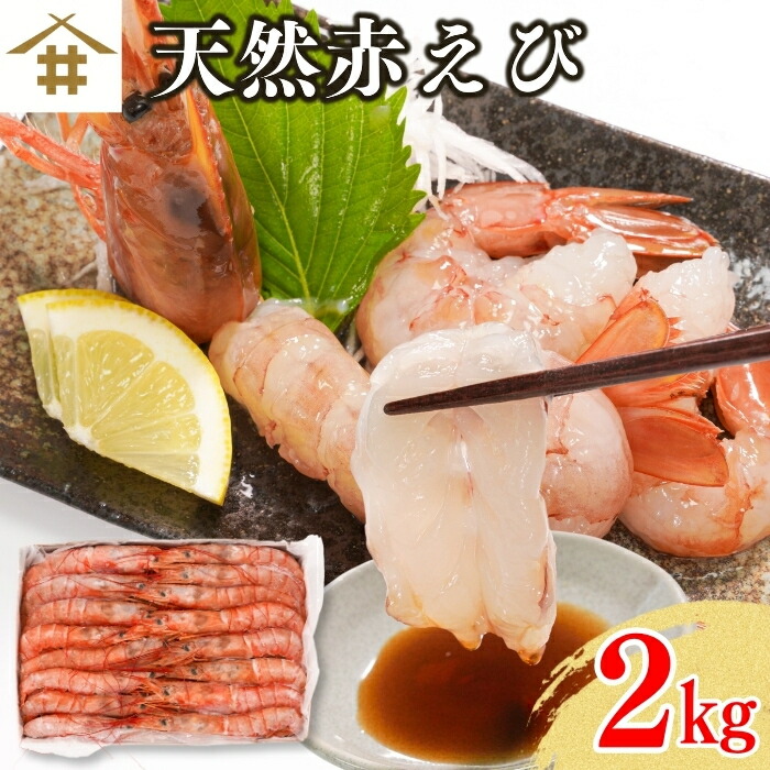 楽天市場】送料無料(本州のみ) 刺身 塩焼き 「大特価！天然赤えび2kg