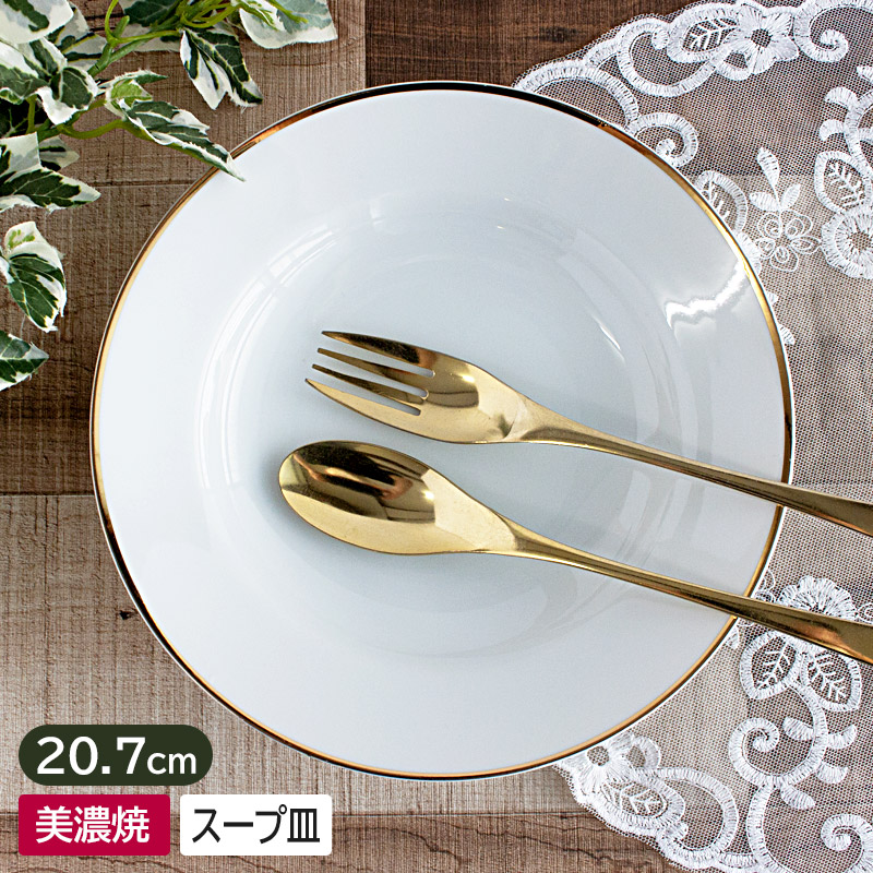 楽天市場】【アウトレット】ゴールドライン スープ皿 Φ20.7cm h4.2cm