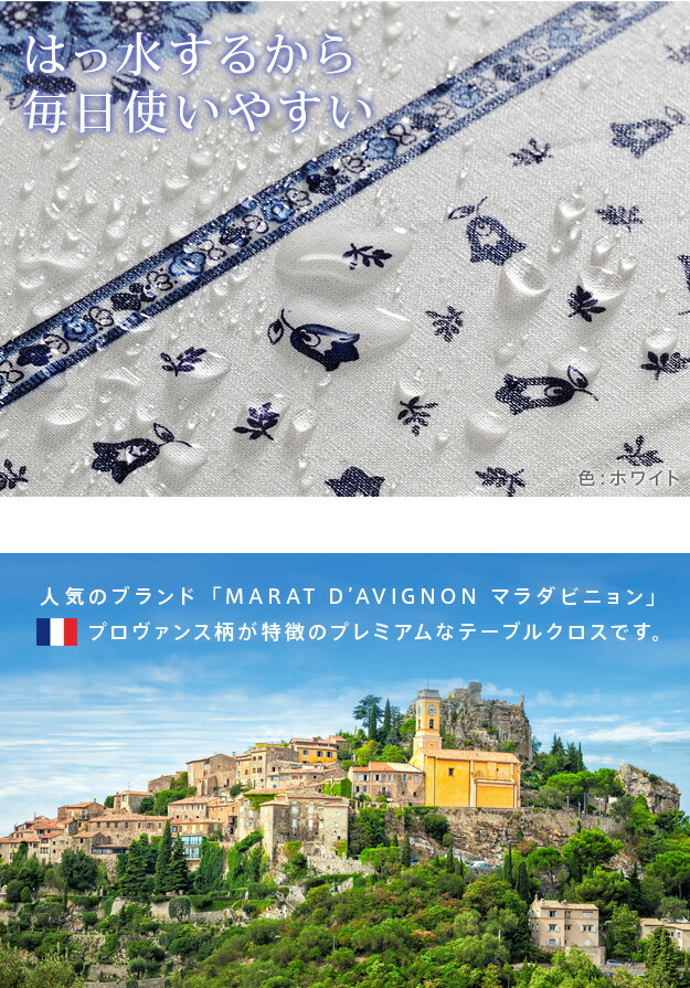 楽天市場】フランス製 撥水 テーブルクロス 長方形 150×200 洗える