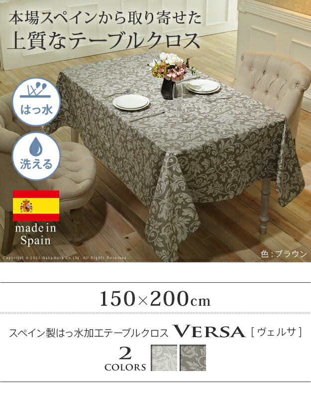楽天市場】スペイン製 撥水 テーブルクロス 超方形 150×200 おしゃれ