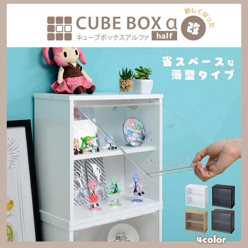 完成品】キューブボックスαハーフ改 可動棚付新フラップ扉UV/フロント