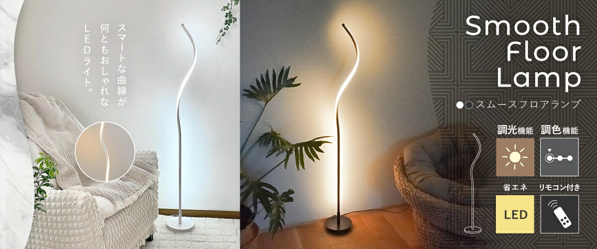 楽天市場】【新生活SALE1500円OFF】 スパイラル LED フロアライト