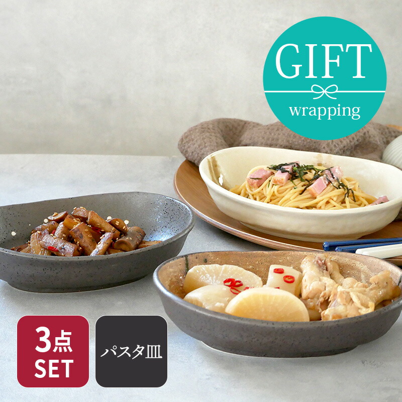 楽天市場】和食器ギフト 楕円パスタ・カレー皿 トリオセット Wabisabi