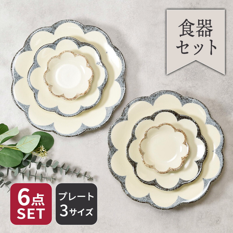 和・洋問わず使える花形のお皿6点セット。