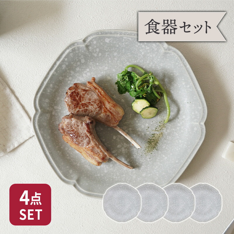 楽天市場】プレート 24cm 4枚セット 細雪 ささめゆき グレー 割引