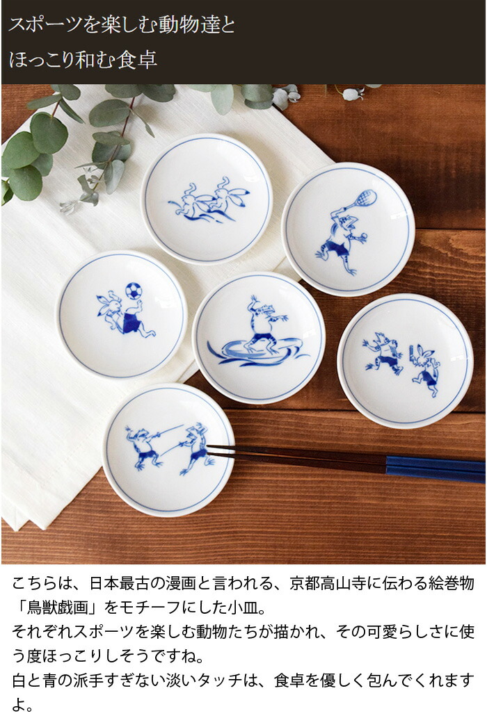 楽天市場】小皿 10cm ギガリンピック 鳥獣戯画 絵付け皿 しょうゆ皿