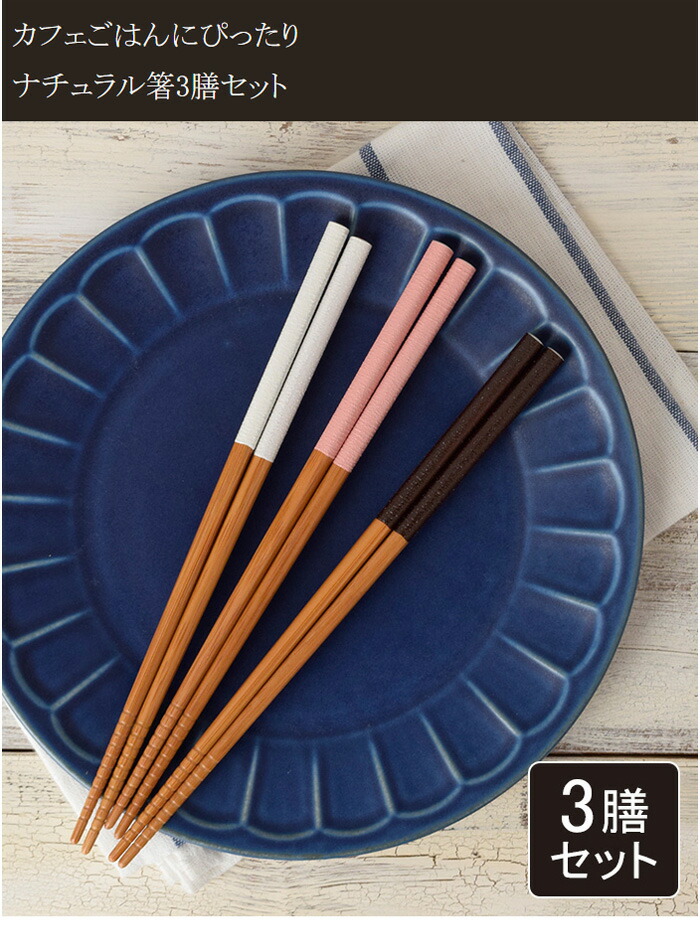 楽天市場】箸3膳セット 22.5cm デイリーダイニングはし お箸 おはし