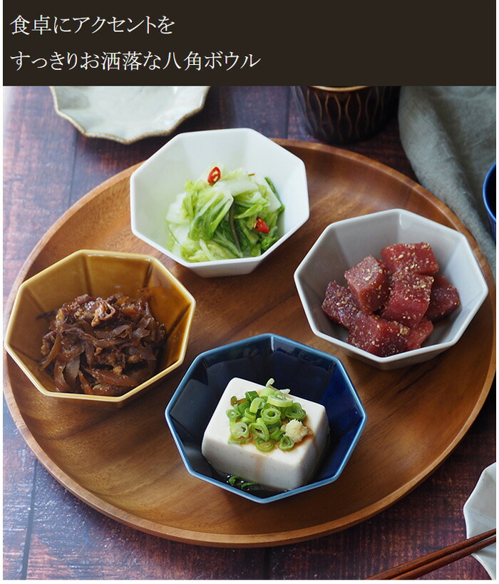 楽天市場】八角ボウル 和食器 11cm Oct 小鉢 食器 おしゃれ サラダ