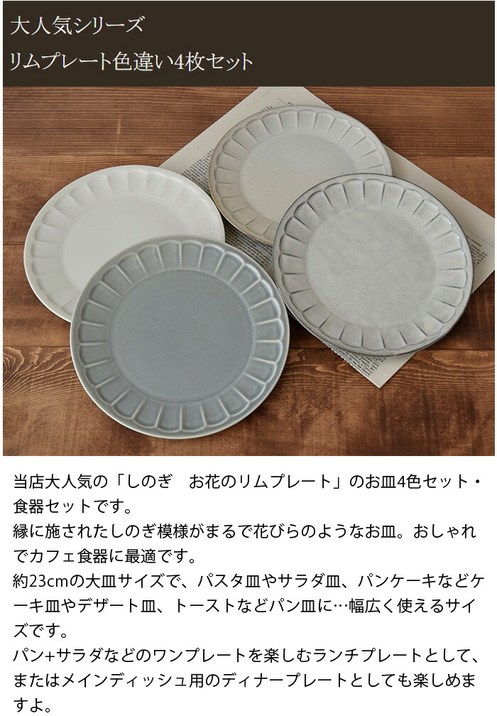 楽天市場】しのぎお花のリムプレート4枚セット 送料無料福袋 食器