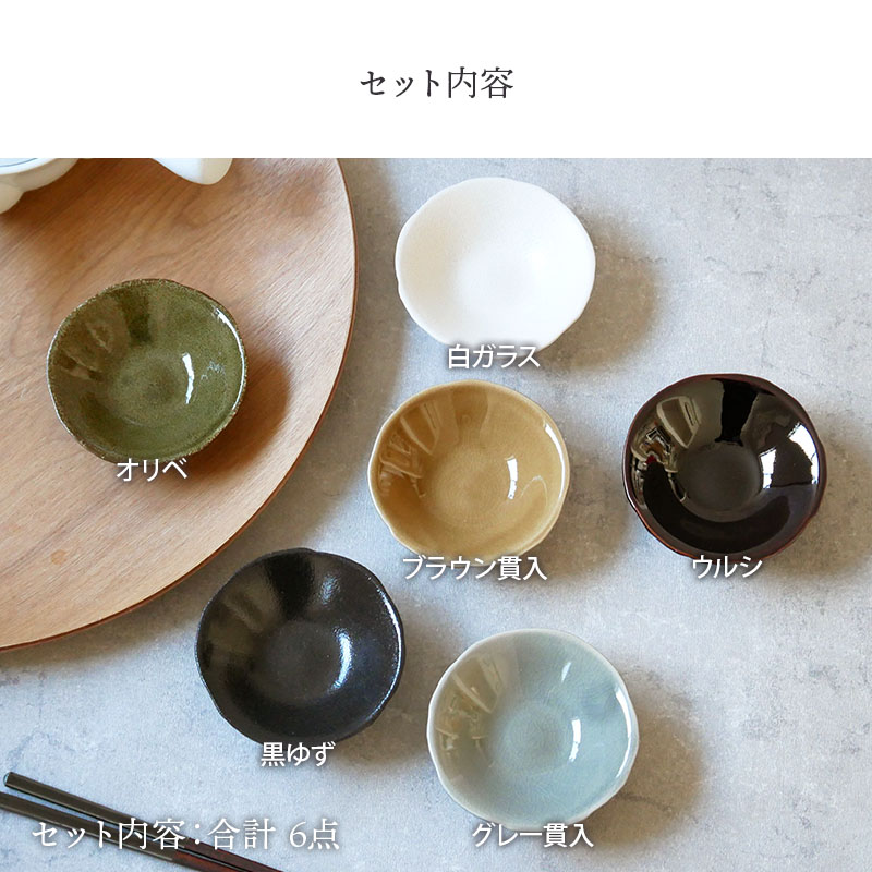 並べて使いたくなる！趣のある豆皿6色セット。