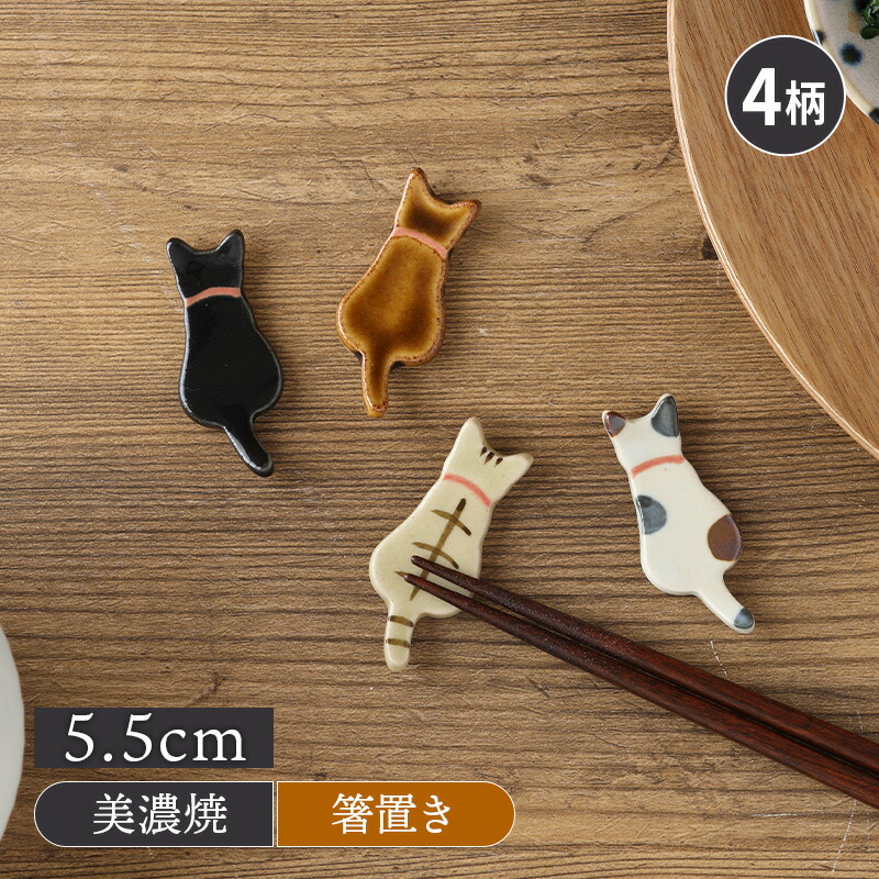 楽天市場】箸置き 陶器 うしろネコ箸置き はしおき はし置き