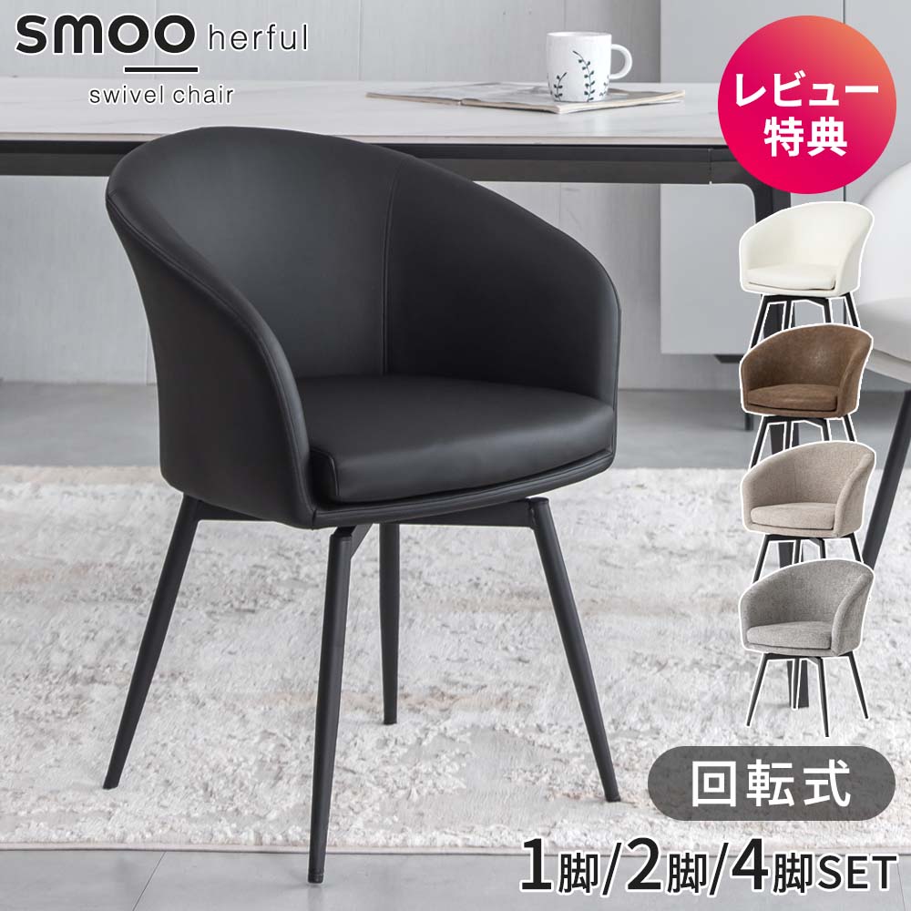 楽天市場】[12時間限定]5%OFFクーポン12時? ダイニングチェア 回転 肘