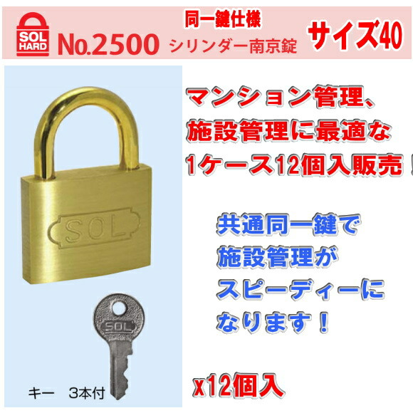 SOL HARD（ソール・ハード） No.2500 シリンダー南京錠 サイズ 40 共通