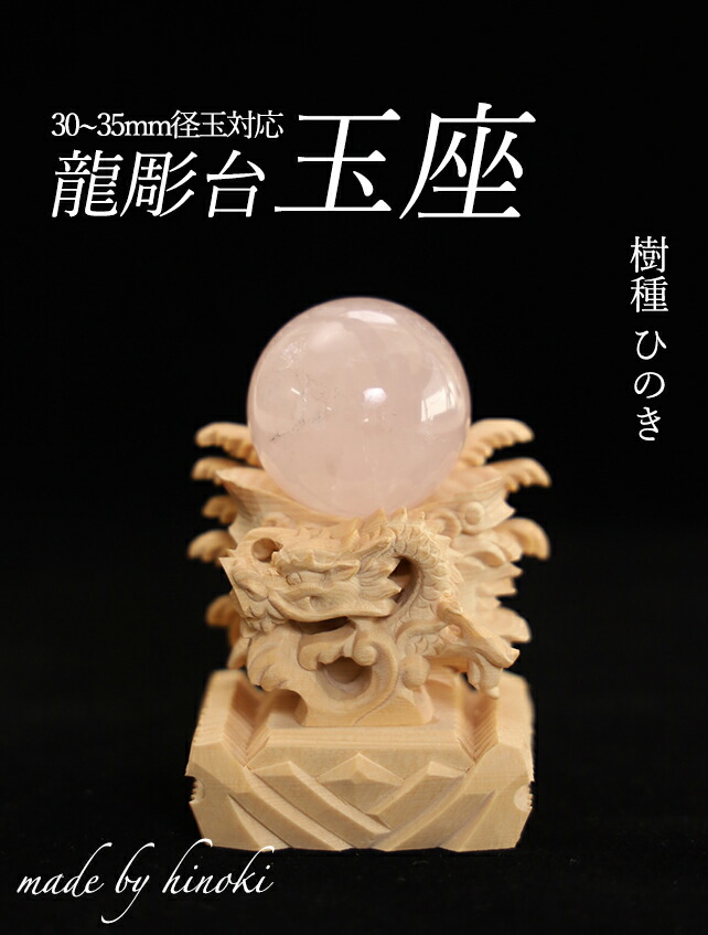 楽天市場】丸玉台座 龍彫玉台座（ミニ寸） 木彫り仕様：無垢 / 素材
