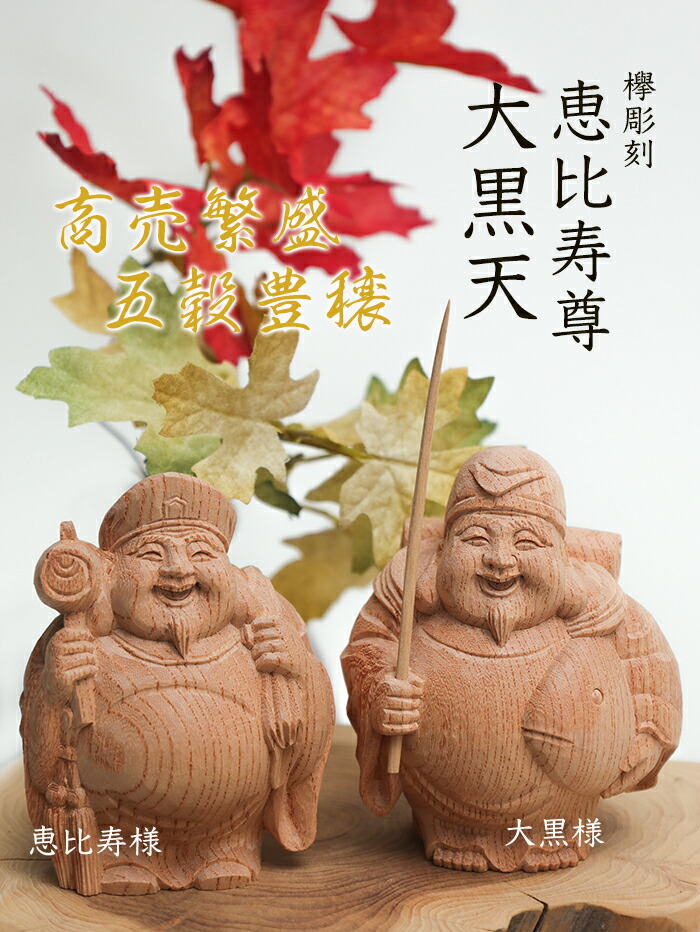 楽天市場】【総高12cm】恵比寿大黒 木彫り 福の神 縁起物一刀彫 / 材料