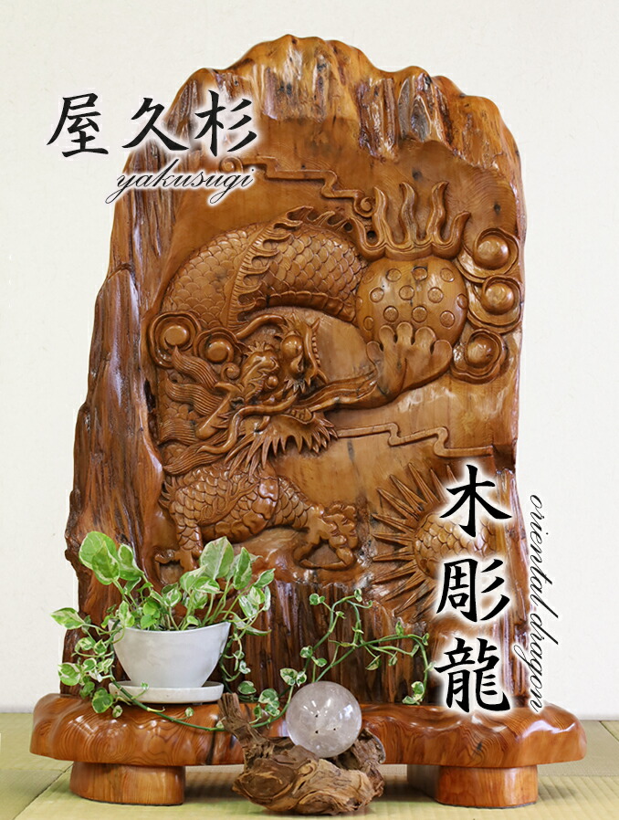 楽天市場】【総高102cm】屋久杉 衝立 木彫龍 一刀彫 / 素材：屋久杉