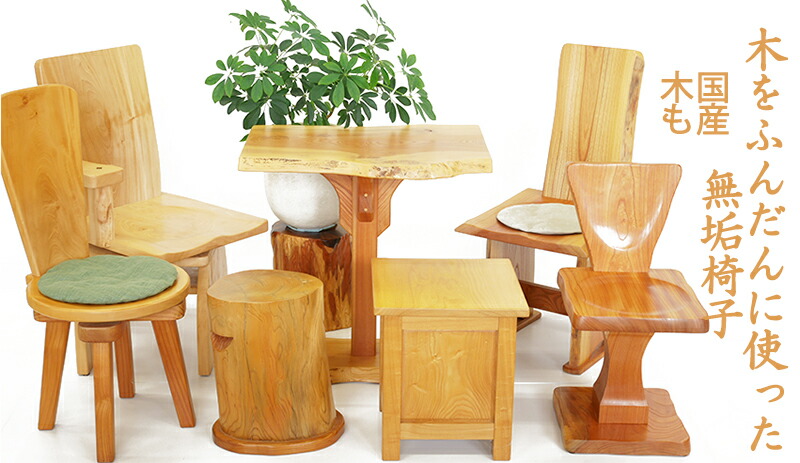 楽天市場】屋久杉 椅子 仕様：無垢 / 素材：屋久杉~ : 津山銘木有馬店