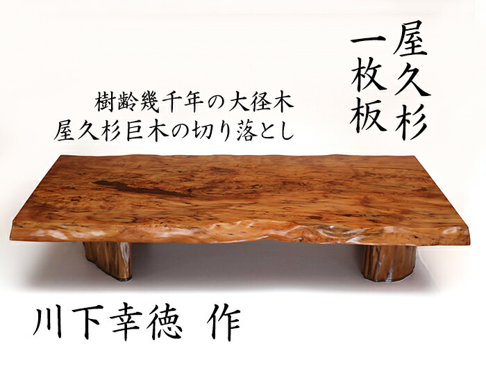 楽天市場】屋久杉 テーブル 一枚板 仕様：無垢 / 素材：屋久杉（座卓